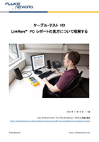 101 シリーズ：LinkWare PC レポートの見方について理解する