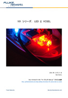 101 シリーズ：LED と VCSEL