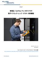 新製品 OptiFiber Pro HDR OTDR - 高ダイナミック・レンジ OTDR の新機能