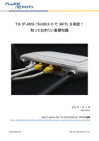 TIA が ANSI-TIA568.2-D で MPTL を承認！