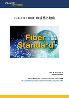 規格最新動向： ISO/IEC 11801 の現状