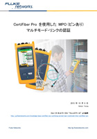 CertiFiber Pro を使用した MPO (ピンあり) マルチモード・リンクの認証