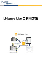 LinkWare Live のご利用方法