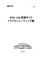 JEITA LAN 配線ガイド - トラブルシューティング編