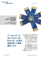 データセンターの 25G および 40G Ethernet で主要な役割を果たす配線規格 Cat 8